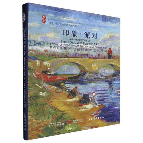 博库POLA美术馆印象派艺术精选