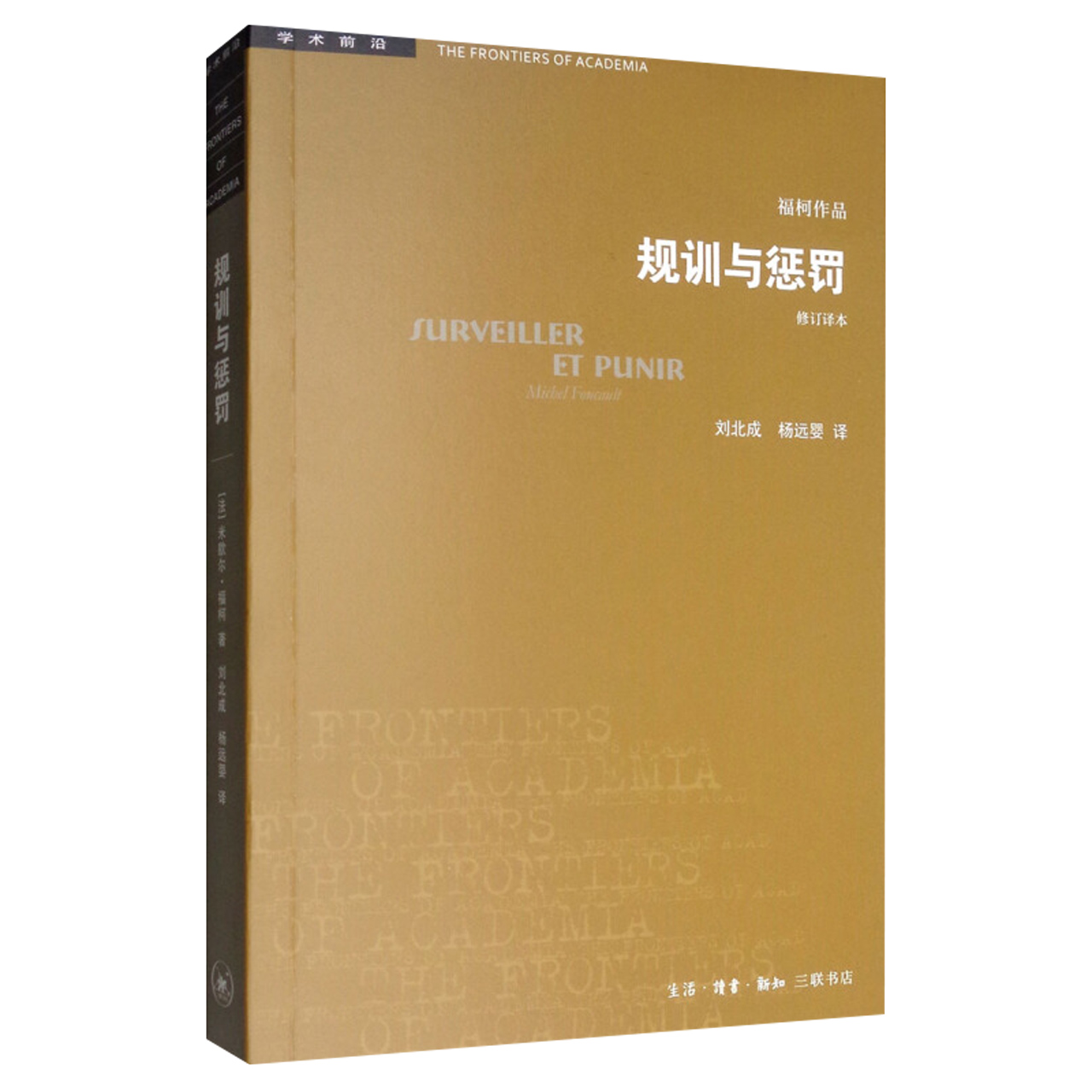 规训与惩罚(修订译本)新华书店