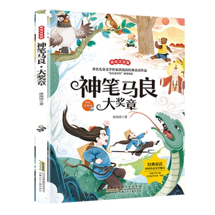 神笔马良大奖章正版小学生一二三四五六年级课外阅读经典文学故事
