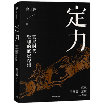 定力变局时代管理的底层逻辑