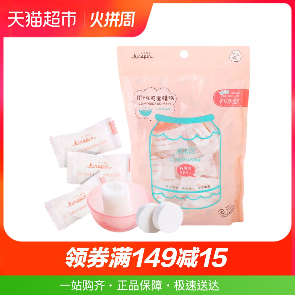 今之逸品50粒压缩面膜纸补水DIY一次性清洁自制非蚕丝超薄便携