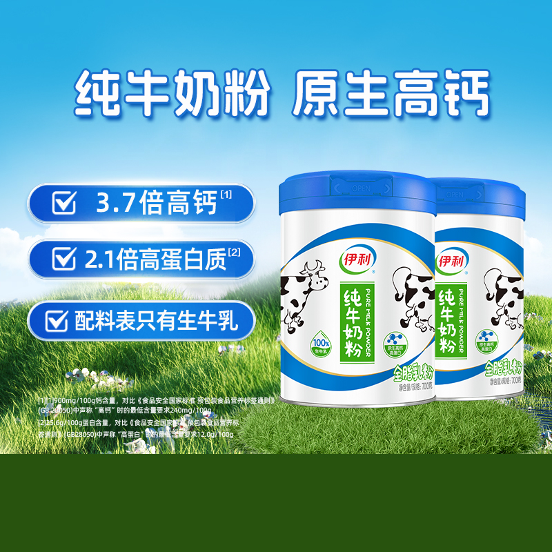 伊利100%纯牛奶粉700g×2罐