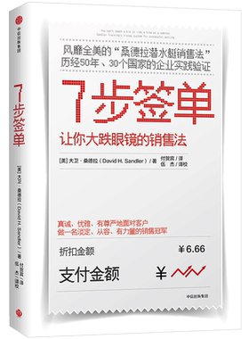 7步签单大卫桑德拉著桑销售法