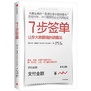 7步签单 让你大跌眼镜的销售法 大卫桑德拉著桑德拉潜水