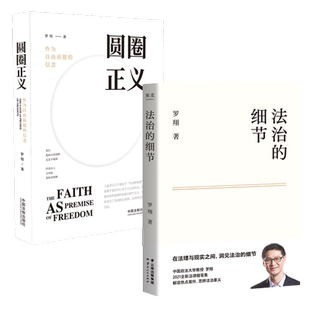 正版包邮 圆圈正义+法治的细节 罗翔法律随笔集法律常识 新华书店