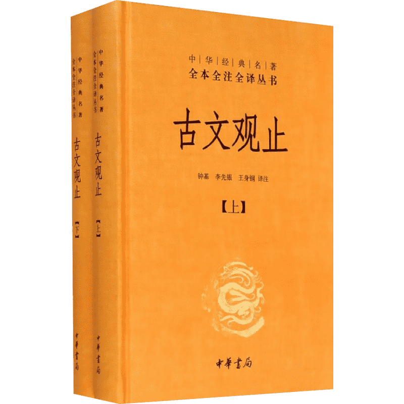 古文观止正版中华书局初中生全本