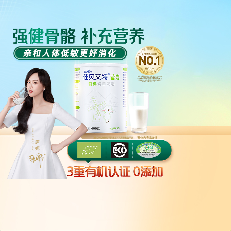 佳贝艾特营嘉成人有机羊奶粉400g