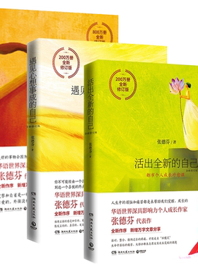 张德芬身心灵三部曲遇见未知自己
