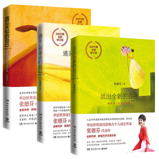张德芬身心灵三部曲 遇见未知的自己+活出全新的自己+遇见心想事
