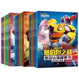 变形金刚塞伯坦之战拼音认读故事书全3辑共18册 小学儿童识字读物
