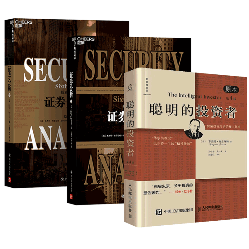 聪明的投资者+证券分析