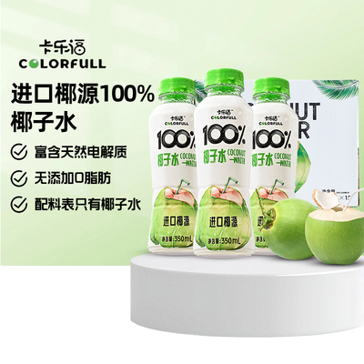 卡乐福100%椰子水富含电解质椰汁