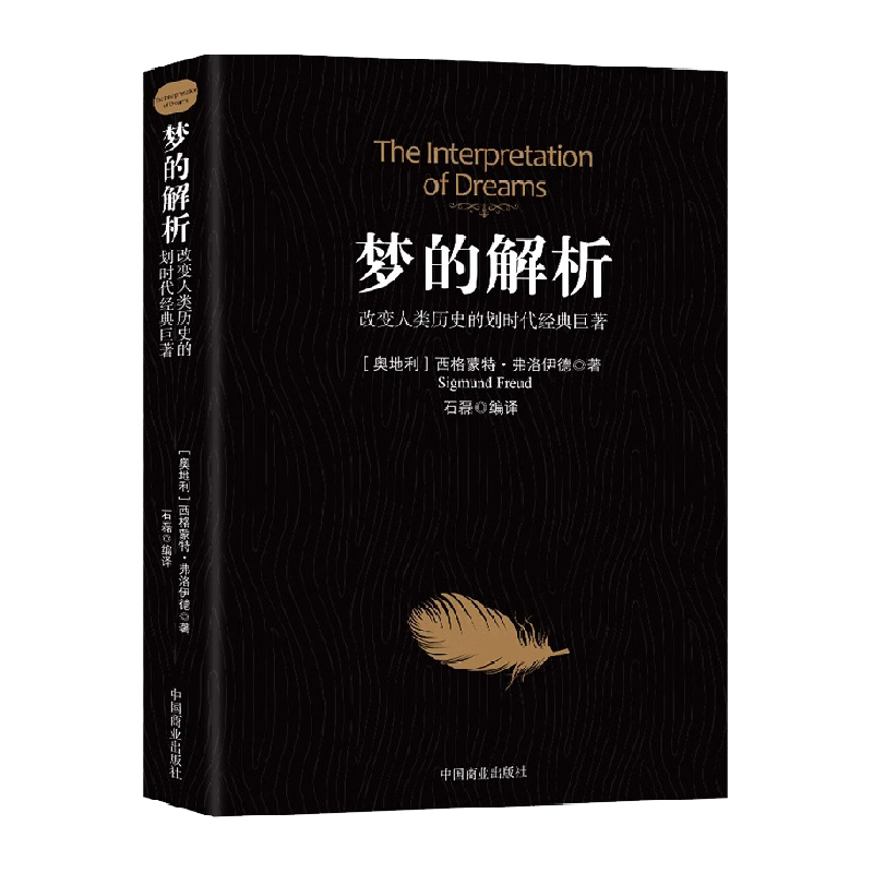 梦的解析改变人类历史的划时代经