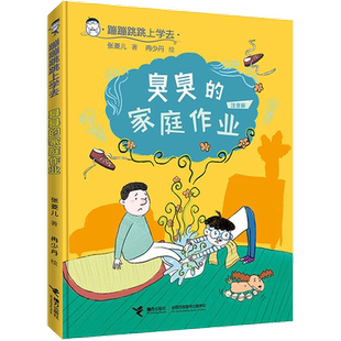 蹦蹦跳跳上学去系列 臭臭的家庭作业 5-8岁孩子自主阅读儿童文学