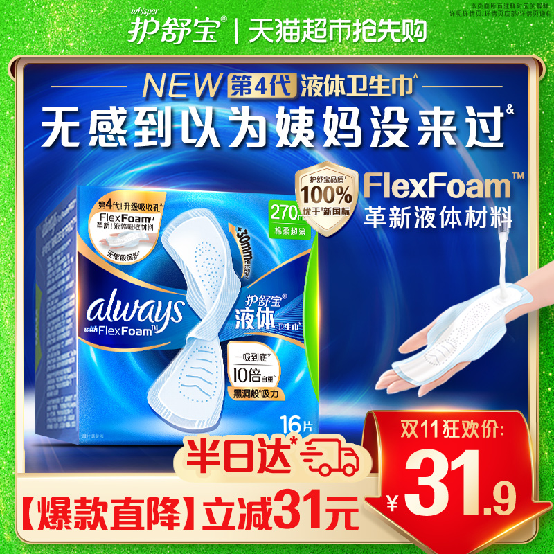 护舒宝液体卫生巾日用270mm*16片
