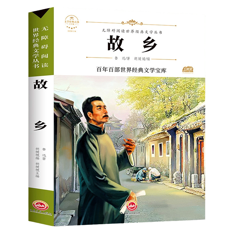 故乡（新版）鲁迅原著正版 六年级课外阅读书籍小学生3-4-6年级