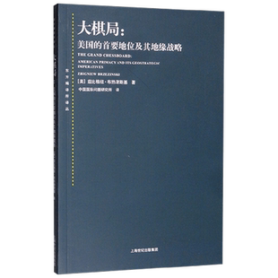 大棋局 美国的首要地位及其地缘战略 兹比格纽·布热津斯基 政治