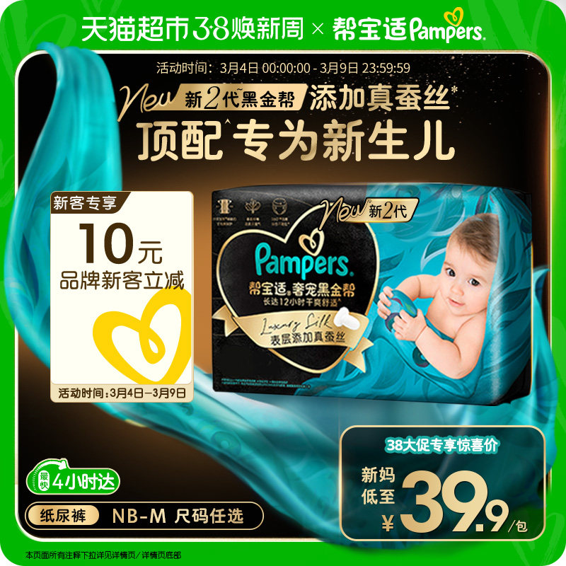 【新生儿顶配】体验装帮宝适黑金帮纸尿裤NB-M添加真蚕丝尿不湿 - 天猫超市出品