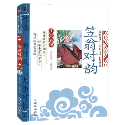 当当网笠翁对韵低年级国学启蒙
