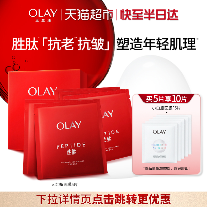 OLAY玉兰油大红瓶紧致保湿面膜