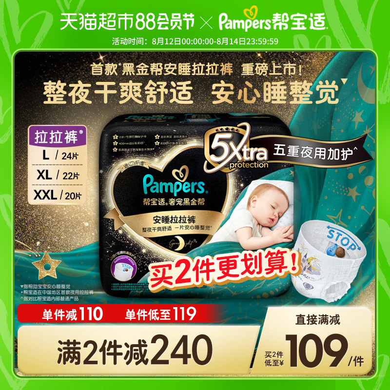 【全新上市】帮宝适黑金帮安睡拉拉裤L/XL/XXL蚕丝干爽夜用纸尿裤属于什么档次？
