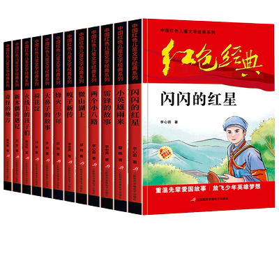 正版红色经典书籍小学生全套