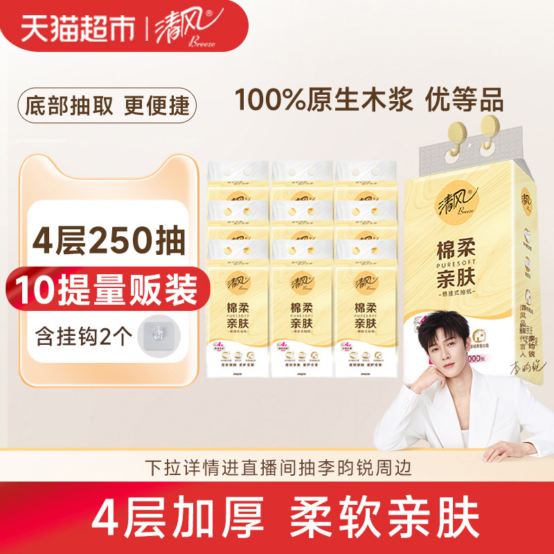 【李昀锐同款】下拉享优惠清风悬挂式抽纸棉柔4层挂抽纸巾送挂钩,洗护清洁剂/卫生巾/纸/香薰,抽纸,淘宝优惠券,粉丝福利购,淘宝优惠卷