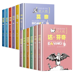 写给孩子的名人传全套12册福尔摩斯爱因斯坦牛顿莎士比亚巴赫莫奈