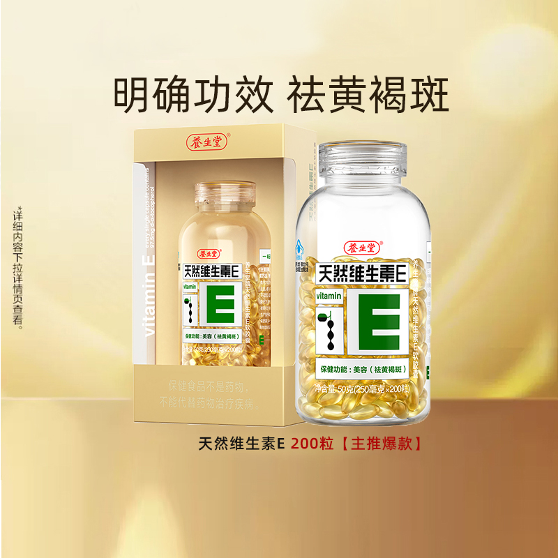 养生堂天然维生素e软胶囊