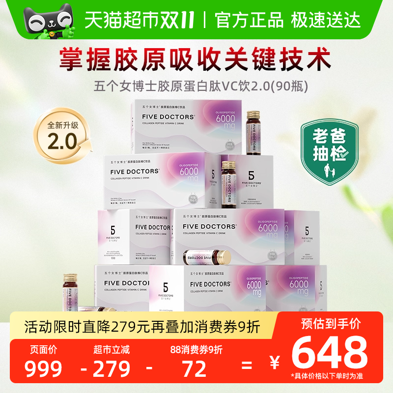 五个女博士胶原蛋白肽30ml×90瓶