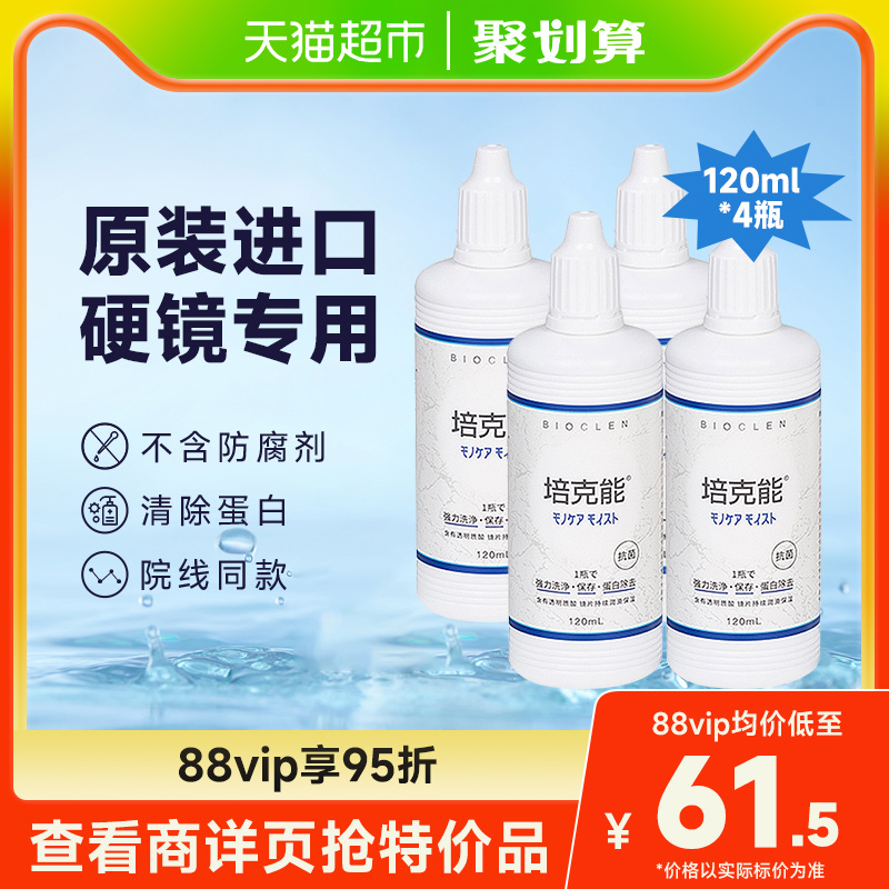 培克能隐形眼镜护理液120ml×4瓶