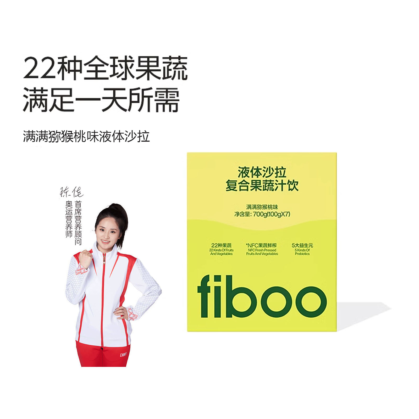 fiboo液体沙拉羽衣甘蓝代餐蔬果汁饱腹膳食纤维0脂益生元奇亚籽