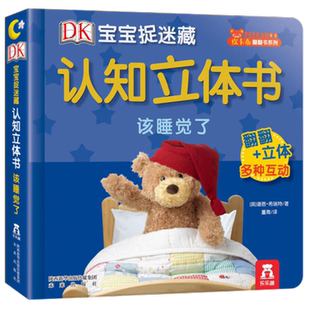 该睡觉了-DK宝宝捉迷藏认知立体书 未来出版社 0-3岁新华书店