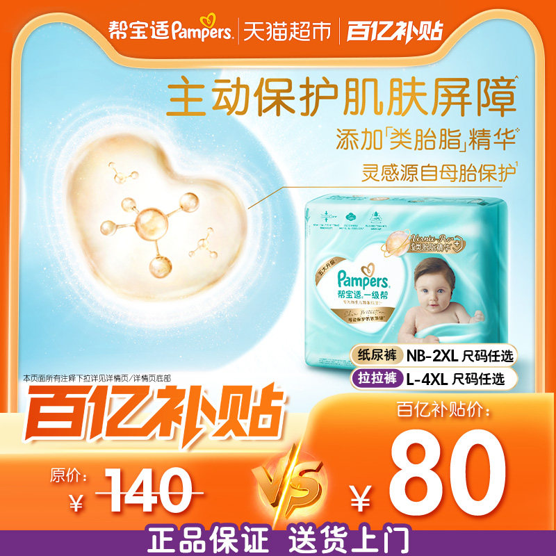 【护臀级】帮宝适一级帮纸尿裤添加类胎脂超薄NB-4XL尿不湿,婴童尿裤,纸尿裤正装,淘宝优惠券,粉丝福利购,淘宝优惠卷