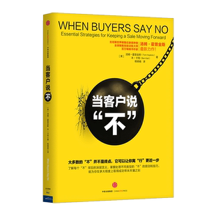 当客户说不 吉尼斯世界销售纪录保持者销售技能训练大师百万畅销