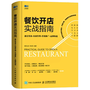 餐饮开店实战指南新店筹备内部管理营销推广新华书店酒店专业书籍