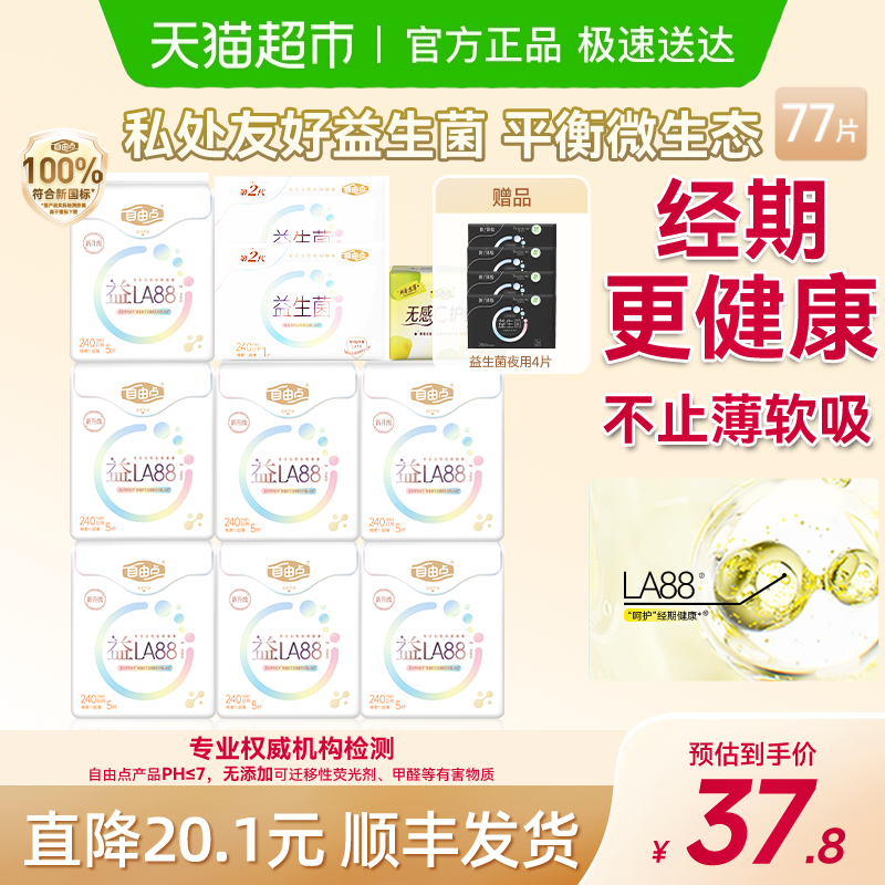 【下拉享优惠】自由点卫生巾益生菌日用+护垫超薄姨妈巾