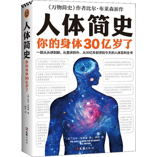 人体简史你的身体30亿岁了 樊登推荐全彩插图版万物简史