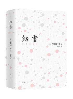 细雪 谷崎润一郎 日本经典文学日式美学现代日本经典文学新华书店
