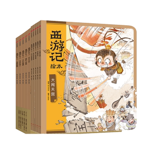 【附闪卡】西游记绘本全套17册狐狸家经典启蒙四大名著3-6-8周岁