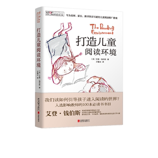 （新版）[禹田·阅读理论经典书系]打造儿童阅读环境