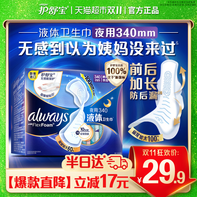 护舒宝液体卫生巾夜用340mm*10片