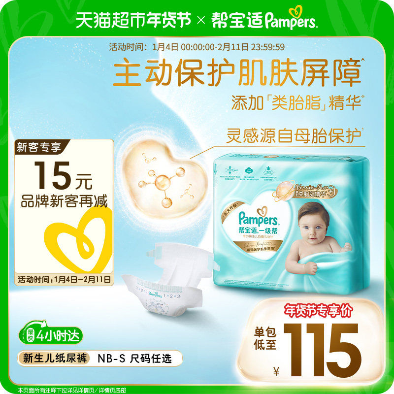 【护臀级】帮宝适一级帮纸尿裤添加类胎脂超薄透气NB/S尿不湿