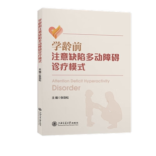 学龄前注意缺陷多动障碍诊疗模式 张劲松 流行病学 病因新华书店