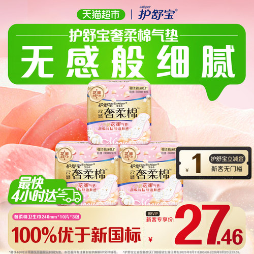 护舒宝奢柔棉卫生巾日用30片