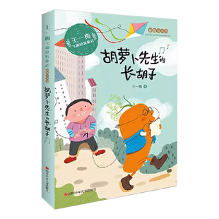 胡萝卜先生的长胡子王一梅飞翔经典童话精品集一二三年级课外书