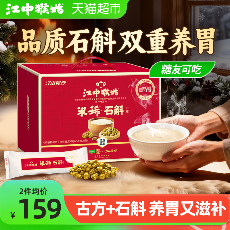 【臻选】江中猴姑米稀石斛米糊30天养胃猴头菇早餐老人养生滋补品