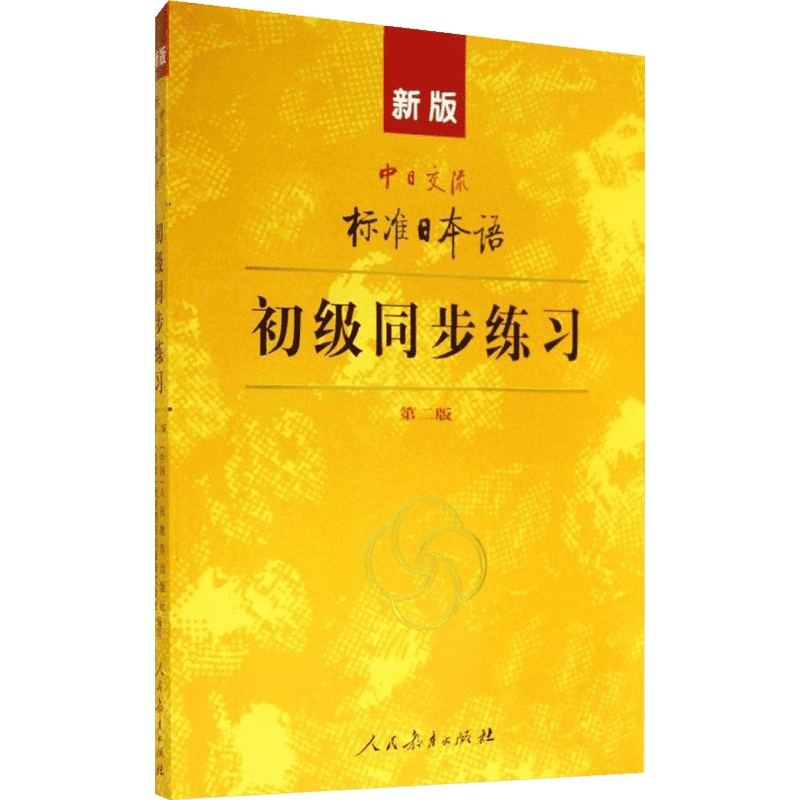 新版标准日本语初级同步练习附光