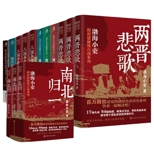 渤海小吏历史作品全14册 南北归一/两晋悲歌//三国争霸/大唐气象