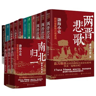 渤海小吏历史作品全14册南北
